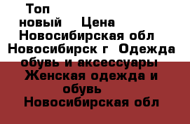 Топ Sultanna Frantsuzova (новый) › Цена ­ 1 000 - Новосибирская обл., Новосибирск г. Одежда, обувь и аксессуары » Женская одежда и обувь   . Новосибирская обл.